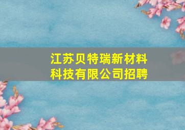 江苏贝特瑞新材料科技有限公司招聘