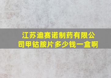 江苏迪赛诺制药有限公司甲钴胺片多少钱一盒啊