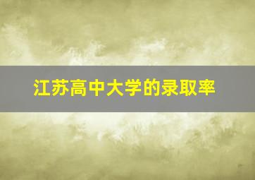 江苏高中大学的录取率