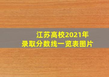 江苏高校2021年录取分数线一览表图片