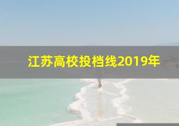 江苏高校投档线2019年