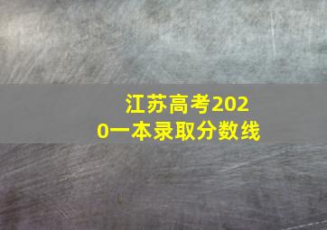 江苏高考2020一本录取分数线