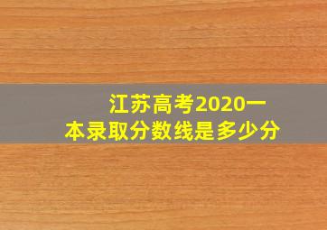 江苏高考2020一本录取分数线是多少分