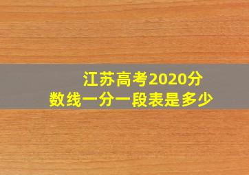 江苏高考2020分数线一分一段表是多少