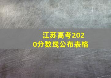 江苏高考2020分数线公布表格