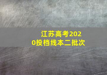 江苏高考2020投档线本二批次