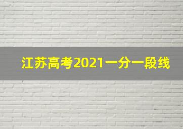 江苏高考2021一分一段线