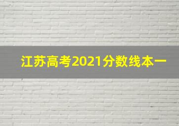 江苏高考2021分数线本一