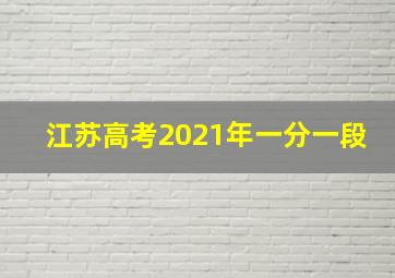 江苏高考2021年一分一段