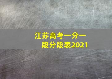 江苏高考一分一段分段表2021