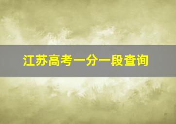 江苏高考一分一段查询