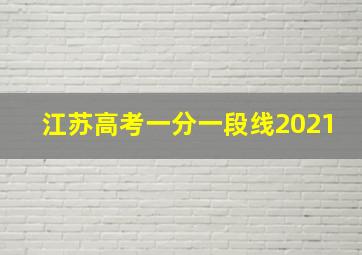 江苏高考一分一段线2021