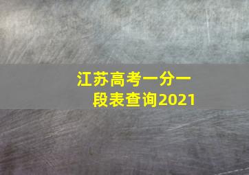 江苏高考一分一段表查询2021