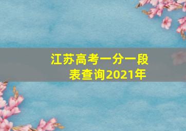 江苏高考一分一段表查询2021年