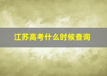 江苏高考什么时候查询