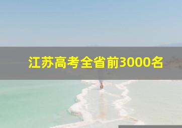 江苏高考全省前3000名