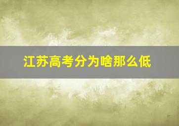 江苏高考分为啥那么低