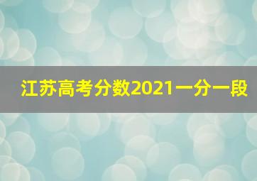 江苏高考分数2021一分一段