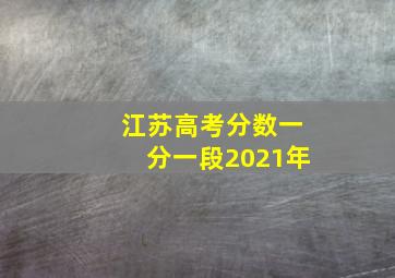 江苏高考分数一分一段2021年