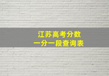 江苏高考分数一分一段查询表