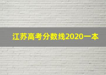 江苏高考分数线2020一本