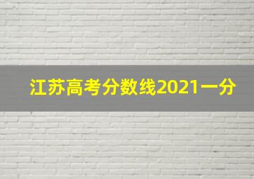 江苏高考分数线2021一分