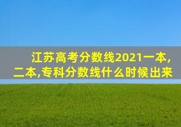 江苏高考分数线2021一本,二本,专科分数线什么时候出来