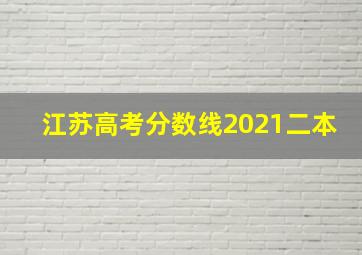 江苏高考分数线2021二本