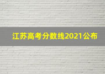 江苏高考分数线2021公布