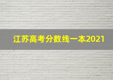 江苏高考分数线一本2021