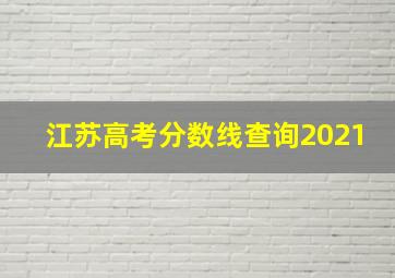 江苏高考分数线查询2021