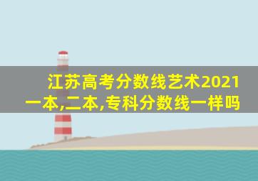 江苏高考分数线艺术2021一本,二本,专科分数线一样吗