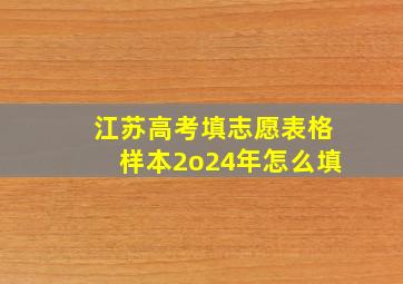 江苏高考填志愿表格样本2o24年怎么填