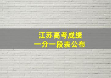 江苏高考成绩一分一段表公布