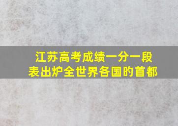 江苏高考成绩一分一段表出炉全世界各国旳首都