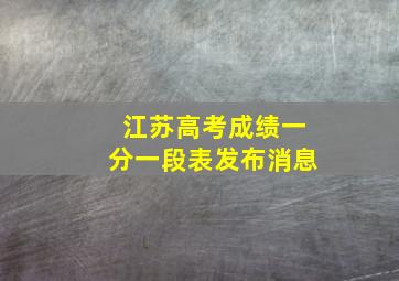 江苏高考成绩一分一段表发布消息