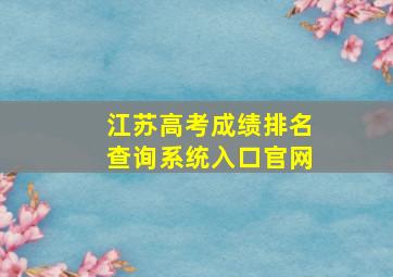 江苏高考成绩排名查询系统入口官网