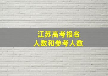 江苏高考报名人数和参考人数