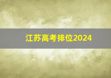 江苏高考排位2024