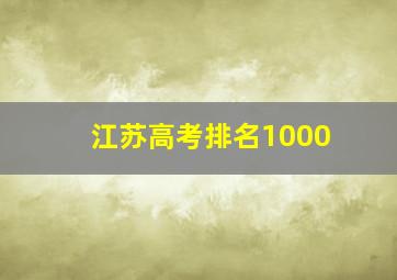 江苏高考排名1000