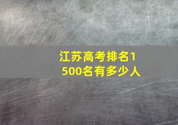 江苏高考排名1500名有多少人