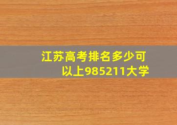 江苏高考排名多少可以上985211大学