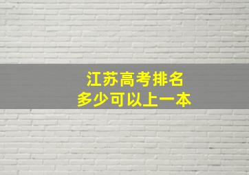 江苏高考排名多少可以上一本