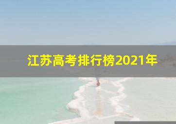 江苏高考排行榜2021年