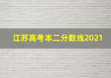 江苏高考本二分数线2021