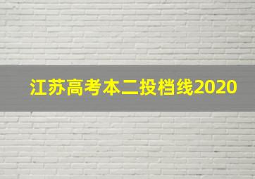 江苏高考本二投档线2020