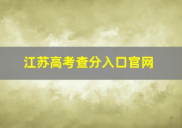 江苏高考查分入口官网