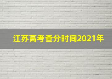 江苏高考查分时间2021年