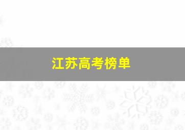 江苏高考榜单