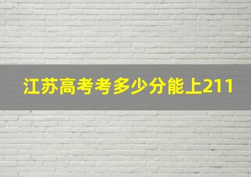 江苏高考考多少分能上211